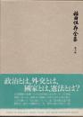 福田恒存全集　第6巻　知識人とは何か他