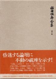 福田恒存全集　第5巻　批評家の手帖他