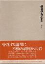 福田恒存全集　第5巻　批評家の手帖他
