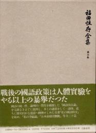 福田恒存全集　第4巻　私の幸福論他