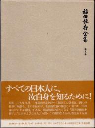 福田恒存全集　第3巻　日本および日本人他