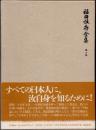 福田恒存全集　第3巻　日本および日本人他