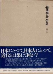 福田恒存全集　第2巻　シェイクスピア他