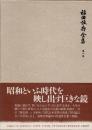 福田恒存全集　第1巻　近代日本文学の系譜他