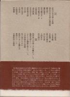 福田恒存全集　第1巻　近代日本文学の系譜他