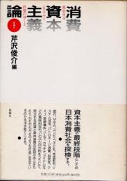 消費資本主義論　変容するシステムと欲望のゆくえ