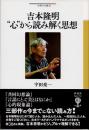 吉本隆明　"心"から読み解く思想
