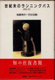 世紀末のランニングパス　1991-92