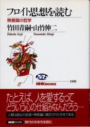 フロイト思想を読む　無意識の哲学