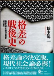 「格差」の戦後史　階級社会日本の履歴書　増補新版
