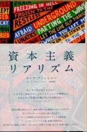 資本主義リアリズム