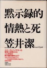 黙示録的情熱と死