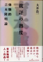 批評の熱度　体験的吉本隆明論