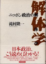 ニッポン政治の解体学