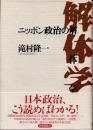 ニッポン政治の解体学