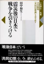 震災後の日本で戦争を引きうける　吉本隆明『共同幻想論』を読み直す