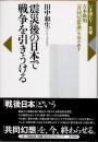 震災後の日本で戦争を引きうける　吉本隆明『共同幻想論』を読み直す