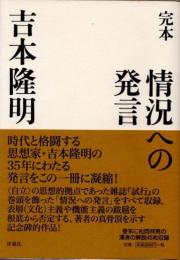 完本　情況への発言