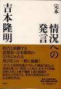 完本　情況への発言