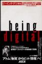 ビーイング・デジタル　ビットの時代　新装版