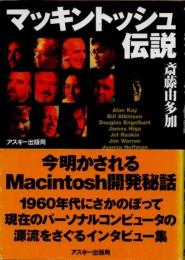 マッキントッシュ伝説