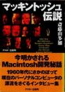 マッキントッシュ伝説