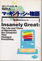 マッキントッシュ物語　僕らを変えたコンピュータ