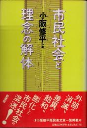 市民社会と理念の解体