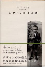 ムナーリのことば