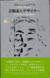芸術家とデザイナー