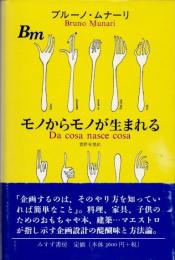 モノからモノが生まれる