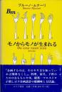 モノからモノが生まれる
