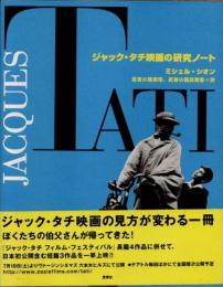 ジャック・タチ映画の研究ノート