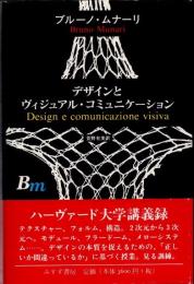 デザインとヴィジュアル・コミュニケーション