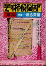 芸術倶楽部　1974年4月　概念芸術