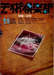 芸術倶楽部　1973年11月　記憶