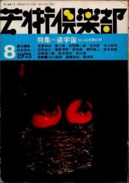 芸術倶楽部　1973年8月　逆宇宙もしくは怪異幻想