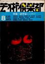 芸術倶楽部　1973年8月　逆宇宙もしくは怪異幻想