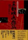 京都映画図絵　日本映画は京都から始まった