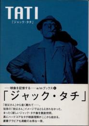 ジャック・タチ