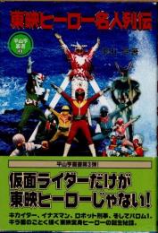 東映ヒーロー名人列伝