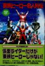 東映ヒーロー名人列伝