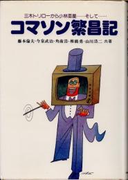 コマソン繁昌記　三木トリローから小林亜星-そして…