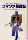 コマソン繁昌記　三木トリローから小林亜星-そして…