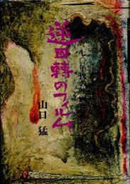 逆回転のフィルム　七〇年代の映画作家たち