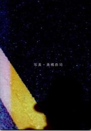 月刊「人」　高橋恭司写真集　艶身