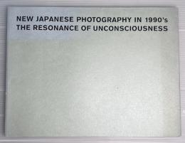 第32回　今日の作家展　ニュー・ジャパニーズ・フォトグラフィ1990's　無意識の共鳴