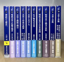 天皇の歴史　全10冊揃　文庫版　講談社学術文庫