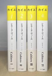 カイエ　全4冊揃