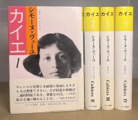 カイエ　全4冊揃